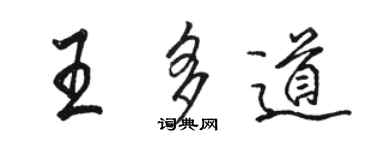 駱恆光王多道行書個性簽名怎么寫