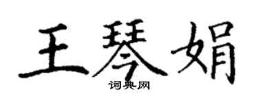 丁謙王琴娟楷書個性簽名怎么寫