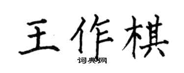 何伯昌王作棋楷書個性簽名怎么寫