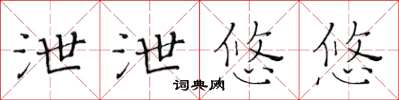 黃華生泄泄悠悠楷書怎么寫