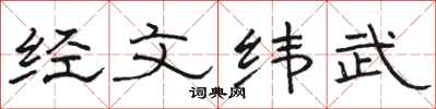 駱恆光經文緯武隸書怎么寫