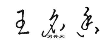 駱恆光王名香草書個性簽名怎么寫