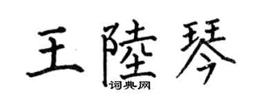 何伯昌王陸琴楷書個性簽名怎么寫