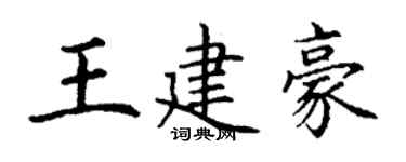 丁謙王建豪楷書個性簽名怎么寫