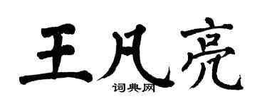 翁闓運王凡亮楷書個性簽名怎么寫