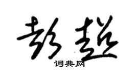 朱錫榮彭超草書個性簽名怎么寫