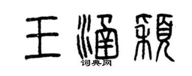 曾慶福王涵穎篆書個性簽名怎么寫