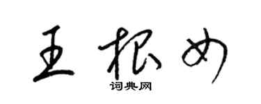 梁錦英王根女草書個性簽名怎么寫