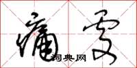 王冬齡痛處草書怎么寫