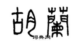 曾慶福胡蘭篆書個性簽名怎么寫