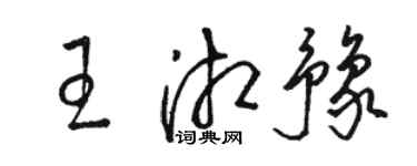 駱恆光王湘豫草書個性簽名怎么寫