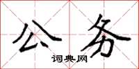 袁強公務楷書怎么寫