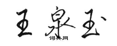 駱恆光王泉玉行書個性簽名怎么寫