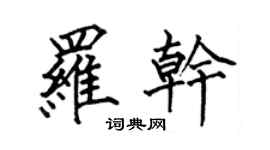何伯昌羅乾楷書個性簽名怎么寫