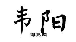 翁闓運韋陽楷書個性簽名怎么寫