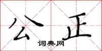 黃華生公正楷書怎么寫