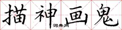 丁謙描神畫鬼楷書怎么寫