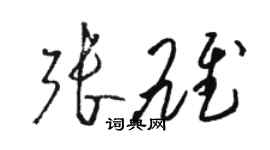 駱恆光張雄草書個性簽名怎么寫