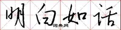 錢沛雲明白如話行書怎么寫