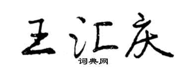 曾慶福王匯慶行書個性簽名怎么寫