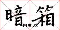 周炳元暗箱楷書怎么寫