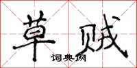 侯登峰草賊楷書怎么寫