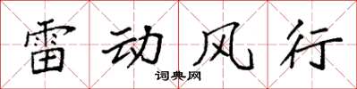 袁強雷動風行楷書怎么寫