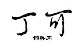 曾慶福丁可行書個性簽名怎么寫