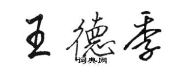 駱恆光王德季行書個性簽名怎么寫