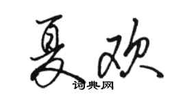 駱恆光夏歡行書個性簽名怎么寫