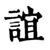 𩒞在康熙字典中的解釋_𩒞康熙字典