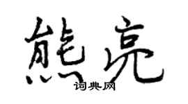 曾慶福熊亮行書個性簽名怎么寫