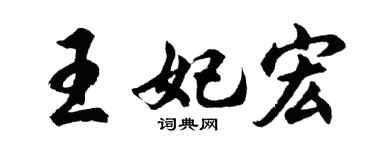 胡問遂王妃宏行書個性簽名怎么寫