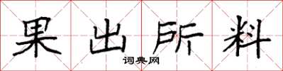 袁強果出所料楷書怎么寫