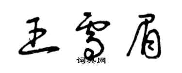 曾慶福王雪眉草書個性簽名怎么寫