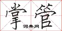 駱恆光掌管楷書怎么寫
