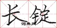 駱恆光長錠楷書怎么寫