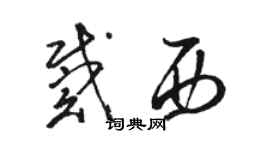 駱恆光戴西草書個性簽名怎么寫