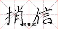 侯登峰捎信楷書怎么寫