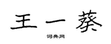 袁強王一葵楷書個性簽名怎么寫