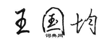 駱恆光王國均行書個性簽名怎么寫