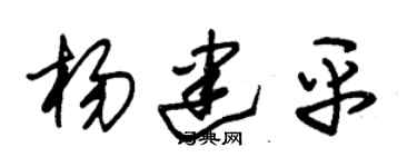 朱錫榮楊建平草書個性簽名怎么寫