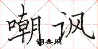 駱恆光嘲諷楷書怎么寫