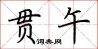 荊霄鵬貫午楷書怎么寫