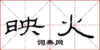 范連陞映火隸書怎么寫