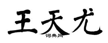 翁闓運王天尤楷書個性簽名怎么寫