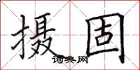 田英章攝固楷書怎么寫