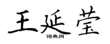 丁謙王延瑩楷書個性簽名怎么寫
