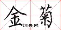 何伯昌金菊楷書怎么寫