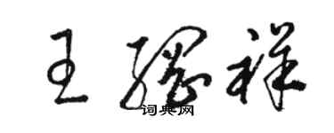 駱恆光王綱祥草書個性簽名怎么寫